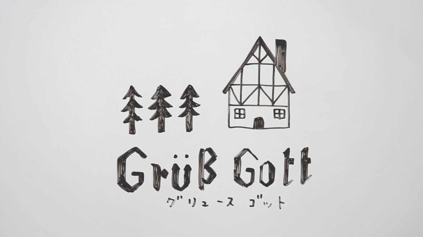 グリュースゴット