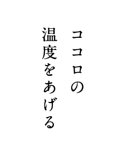 ココロの温度をあげる
