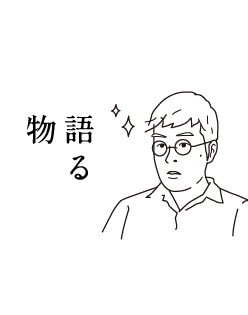 物語る