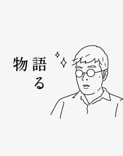 物語る