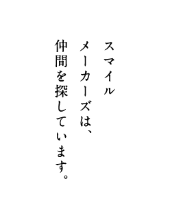 スマイルメーカーズは仲間を探しています。