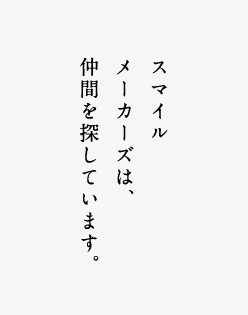 スマイルメーカーズは仲間を探しています。