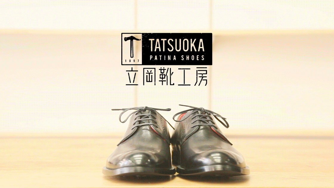 立岡靴工房